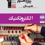 جامع الکتروتکنیک یازدهم هنرستان قلم چی