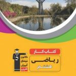 كتاب كار ریاضی هشتم قلم چی