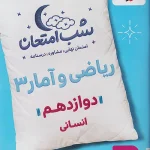 شب امتحان ریاضی و آمار دوازدهم خیلی سبز