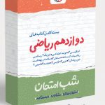بسته کتاب های شب امتحان دوازدهم ریاضی خیلی سبز