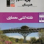 کتاب جامع نقشه کشی معماری یازدهم هنرستان قلم چی