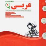 کتاب عربی نهم اسفندیار