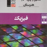 کتاب جامع فیزیک دهم و یازدهم هنرستان قلم چی