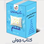بسته کتاب های شب امتحانی هشتم خیلی سبز