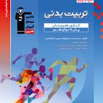 تربیت بدنی دوازدهم کنکور هنرستان آبی قلم چی