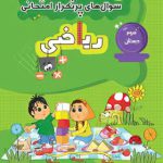 پرتکرار ریاضی سوم دبستان قلم چی