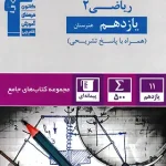کتاب جامع ریاضی یازدهم هنرستان قلم چی