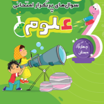 سوالات پرتکرار علوم چهارم دبستان قلم چی
