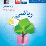 آبی ریاضی هشتم قلم چی