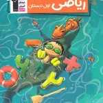 کتاب کار ریاضی اول دبستان قلم چی