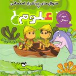 سوالات پرتکرار علوم سوم دبستان قلم چی