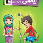 کتاب کار ریاضی دوم دبستان قلم چی