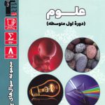 کتاب پرتکرار علوم هشتم قلم چی چاپ 1404