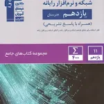 جامع شبکه و نرم افزار رایانه یازدهم قلم چی