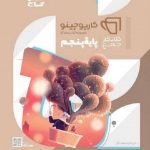 کتاب جامع پنجم سری کارپوچینو گاج