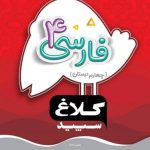 کتاب فارسی چهارم سری شاهکار کلاغ سپید