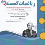 ریاضیات گسسته دوازدهم اسفندیار