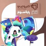 جامع سوم ابتدایی سری کارپوچینو گاج