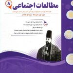 کتاب مطالعات اجتماعی هشتم اسفندیار