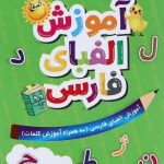 فلش کارت آموزش الفبای فارسی اول صیانت