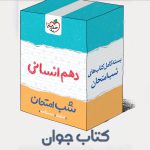 بسته کتاب های شب امتحانی دهم انسانی خیلی سبز