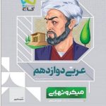 کتاب عربی دوازدهم سری میکرو نهایی گاج