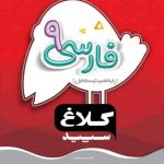 کتاب شاهکار فارسی نهم کلاغ سپید