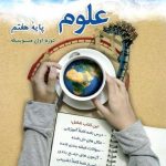 کتاب آبی علوم هفتم قلم چی