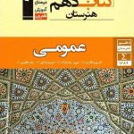 کتاب جامع دروس عمومی دهم هنرستان قلم چی