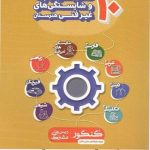 10کنکور عمومی و پایه و شایستگی های غیرفنی هنرستان قلم چی