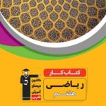 كتاب كار ریاضی هفتم قلم چی