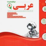 کتاب عربی هشتم اسفندیار