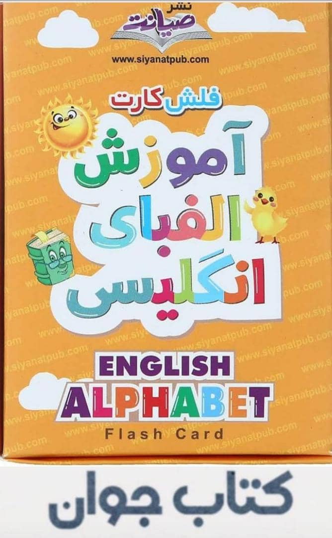 fa77d69b-1149-4642-b5b8-7e159530ae6a فلش کارت آموزش الفبای انگلیسی صیانت - Image 1