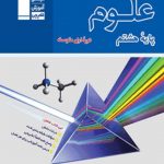کتاب آبی علوم هشتم قلم چی
