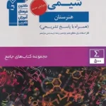 کتاب جامع شیمی دهم و یازدهم و دوازدهم هنرستان قلم چی