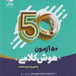 کتاب 50 آزمون هوش کلامی پنجم و ششم نیترو پویش اندیشه خوارزمی