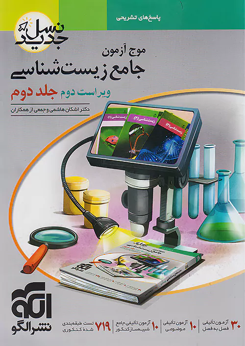 11505 موج آزمون جامع زیستشناسی جلد 2 نشرالگو - Image 1