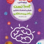 1002 تست هوش و استعداد تحلیلی تیزهوشان مهروماه