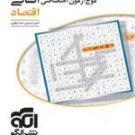 موج آزمون اقتصاد رشته انسانی نشرالگو