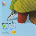 کتاب زیبا بنویسیم فارسی اول دبستان قدیانی
