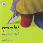 کتاب زیبا بنویسیم فارسی دوم دبستان قدیانی