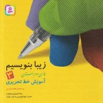 کتاب زیبا بنویسیم فارسی سوم دبستان قدیانی
