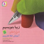 کتاب زیبا بنویسیم فارسی پنجم دبستان قدیانی  چاپ 1404