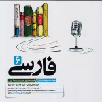 کتاب فارسی ششم تیزهوشان کاهه