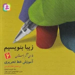 زیبا بنویسیم فارسی ششم دبستان قدیانی