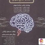 کتاب جامع هوش نیترو پویش اندیشه خوارزمی