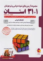کتاب مجموعه آزمون های نمونه دولتی و تیزهوشان32 (1+31) استــان نهم پویش چاپ 1404 - Image 2