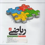 کتاب ریاضی هشتم تیزهوشان کاهه