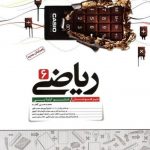 کتاب ریاضی ششم ابتدایی تیزهوشان کاهه