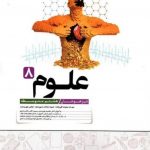 کتاب علوم هشتم تیزهوشان کاهه